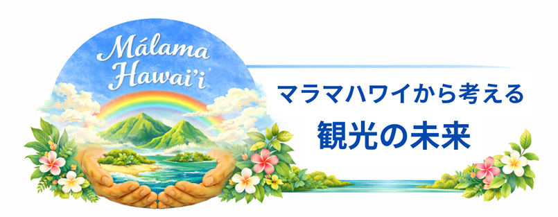 観光と環境の未来を考える情報発信プロジェクトを開始