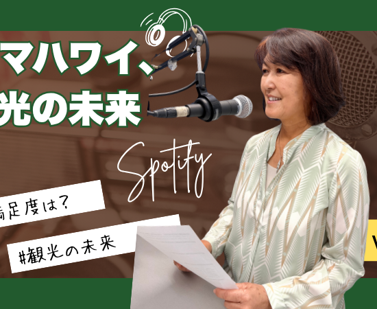 マラマハワイ、観光の未来#3 ハワイが「訪問者数」を最上位指標から外した理由