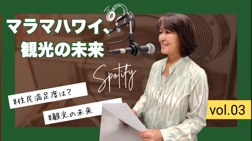 マラマハワイ、観光の未来#3 ハワイが「訪問者数」を最上位指標から外した理由