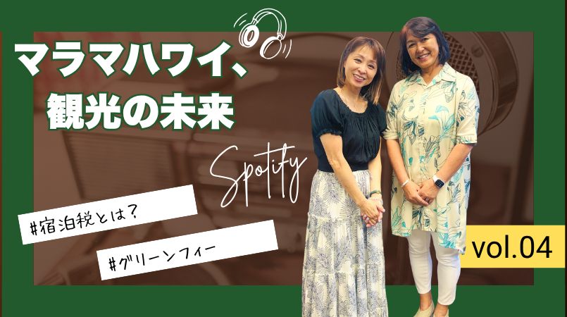 マラマハワイ、観光の未来 #4 観光で自然を守る時代へ ～ハワイの宿泊税とグリーンフィー～ Part 1